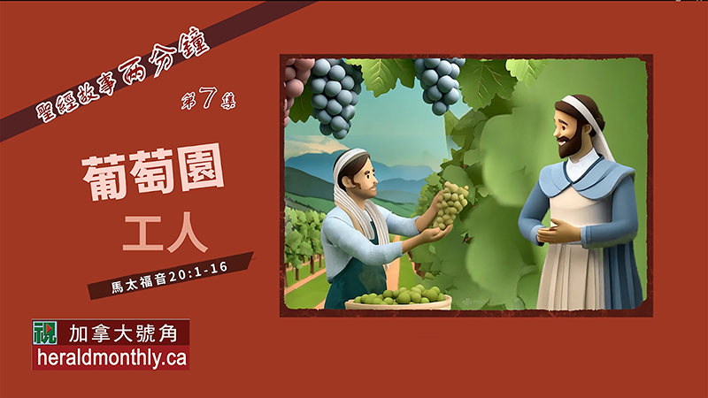 聖經故事兩分鐘：葡萄園工人（粵語）